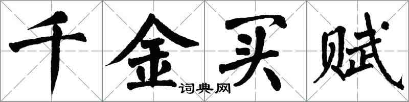 翁闓運千金買賦楷書怎么寫