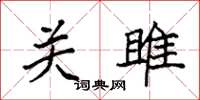 袁強關雎楷書怎么寫
