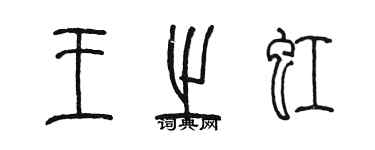 陳墨王之虹篆書個性簽名怎么寫