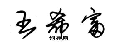 朱錫榮王希富草書個性簽名怎么寫