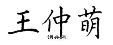 丁謙王仲萌楷書個性簽名怎么寫