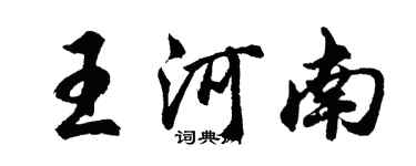 胡問遂王河南行書個性簽名怎么寫