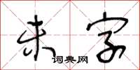 王冬齡未字草書怎么寫