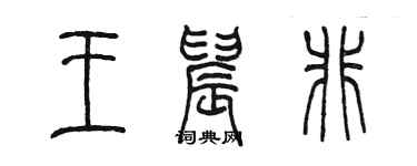 陳墨王晨非篆書個性簽名怎么寫
