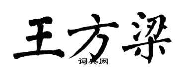翁闓運王方梁楷書個性簽名怎么寫