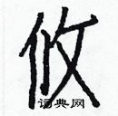 白克儉寫的硬筆楷書攸