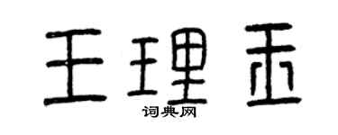 曾慶福王理玉篆書個性簽名怎么寫