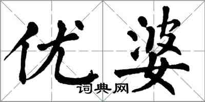 翁闓運優婆楷書怎么寫