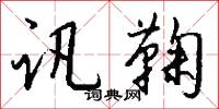 勝母的意思_勝母的解釋_國語詞典