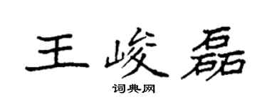 袁強王峻磊楷書個性簽名怎么寫