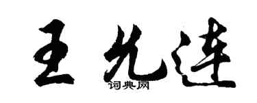 胡問遂王允連行書個性簽名怎么寫
