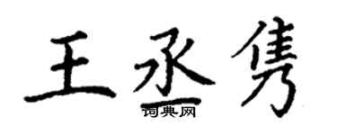丁謙王丞雋楷書個性簽名怎么寫