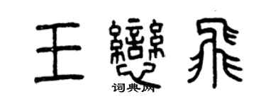 曾慶福王戀飛篆書個性簽名怎么寫