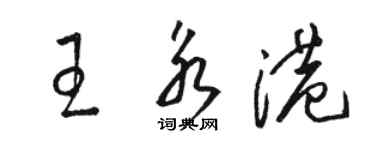 駱恆光王永港草書個性簽名怎么寫