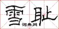駱恆光雪恥隸書怎么寫