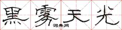駱恆光黑霧天光隸書怎么寫