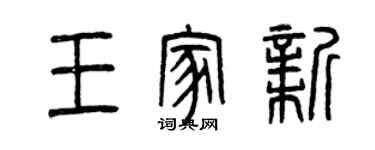 曾慶福王家新篆書個性簽名怎么寫