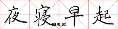 侯登峰夜寢早起楷書怎么寫