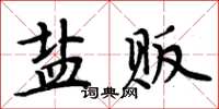 周炳元鹽販楷書怎么寫