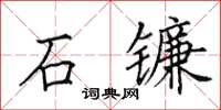 田英章石鐮楷書怎么寫