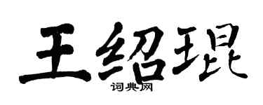 翁闓運王紹琨楷書個性簽名怎么寫