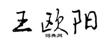 曾慶福王歐陽行書個性簽名怎么寫