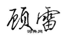 駱恆光顧雷行書個性簽名怎么寫