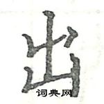 駱恆光寫的硬筆楷書出