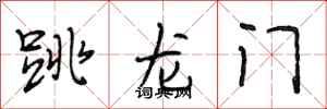 段相林跳龍門行書怎么寫