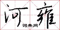 河雍怎么寫好看