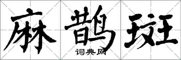 翁闓運麻鵲斑楷書怎么寫