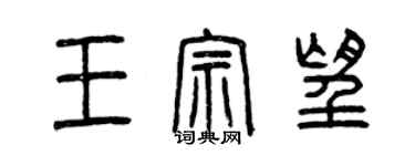 曾慶福王宗望篆書個性簽名怎么寫