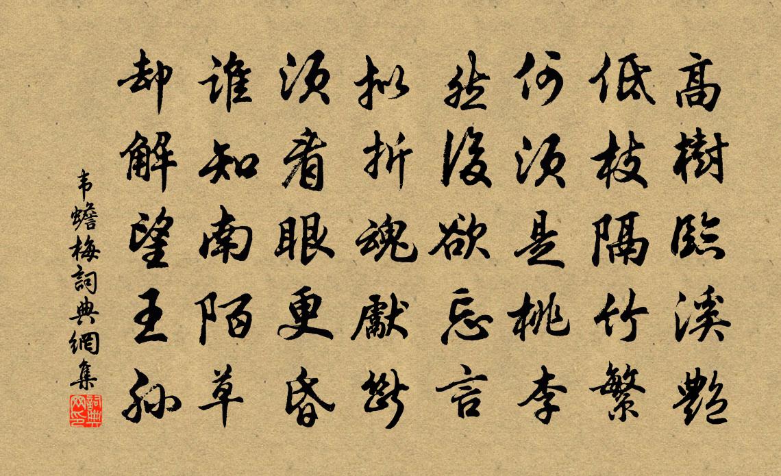 韋蟾梅書法作品欣賞