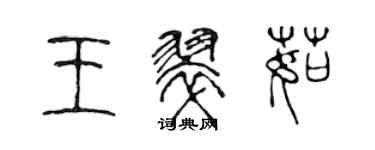 陳聲遠王翠茹篆書個性簽名怎么寫