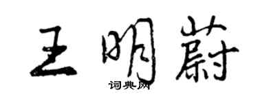 曾慶福王明蔚行書個性簽名怎么寫