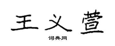 袁強王義萱楷書個性簽名怎么寫