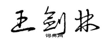 曾慶福王劍林草書個性簽名怎么寫