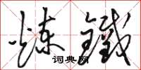 駱恆光煉鐵草書怎么寫