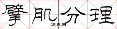 柯春海擘肌分理隸書怎么寫