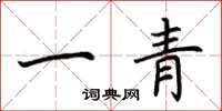 荊霄鵬一青楷書怎么寫