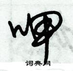 朱錫榮寫的硬筆草書呷