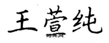 丁謙王萱純楷書個性簽名怎么寫