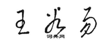 駱恆光王谷易草書個性簽名怎么寫