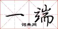 荊霄鵬一端行書怎么寫