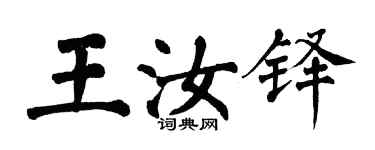 翁闓運王汝鐸楷書個性簽名怎么寫
