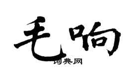 翁闓運毛響楷書個性簽名怎么寫