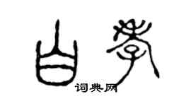 陳聲遠白孝篆書個性簽名怎么寫
