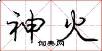 龐中華神火行書怎么寫