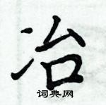 周炳元寫的硬筆楷書冶