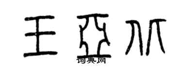 曾慶福王亞北篆書個性簽名怎么寫